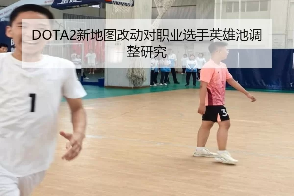 DOTA2新地图改动对职业选手英雄池调整研究